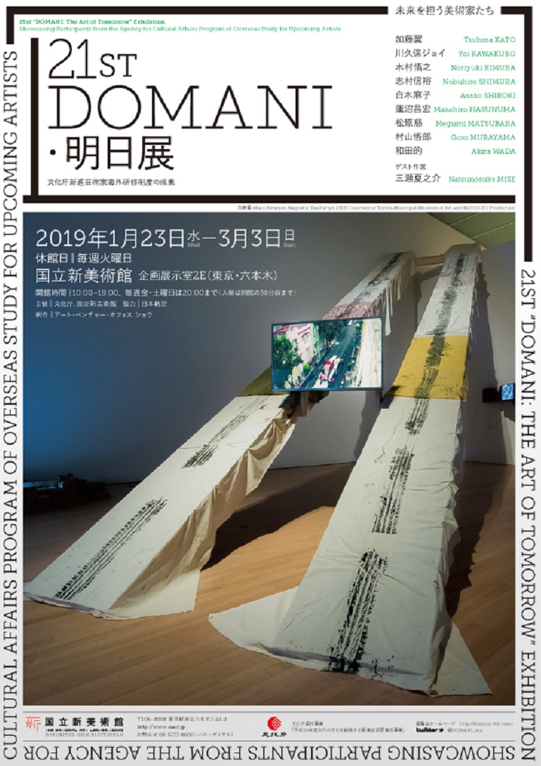 「未来を担う美術家たち 21st DOMANI・明日展 文化庁新進芸術家海外研修制度の成果」国立新美術館