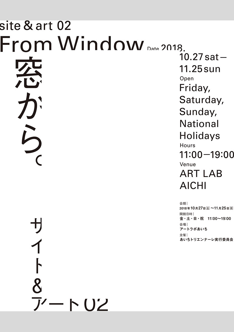 アートラボあいち自主企画展 「サイト＆アート 02　窓から。」アートラボあいち