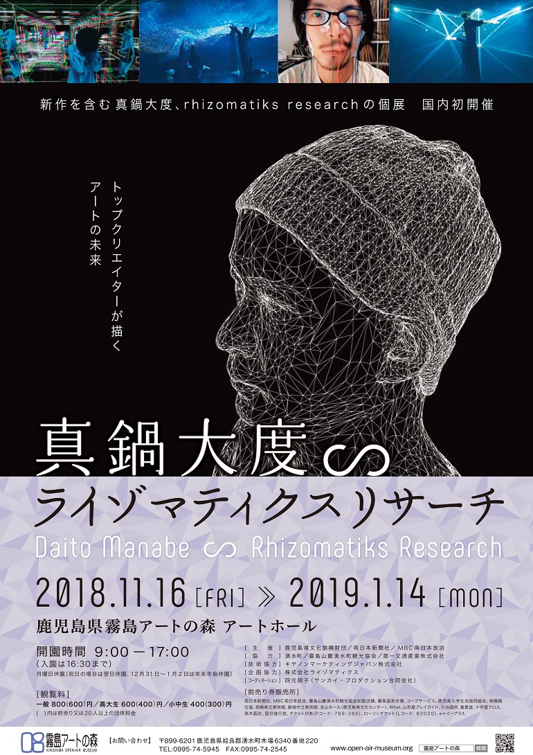 「真鍋大度∽ライゾマティクスリサーチ」鹿児島県霧島アートの森