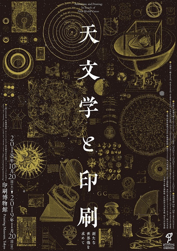 企画展「天文学と印刷 ―新たな世界像を求めて」印刷博物館