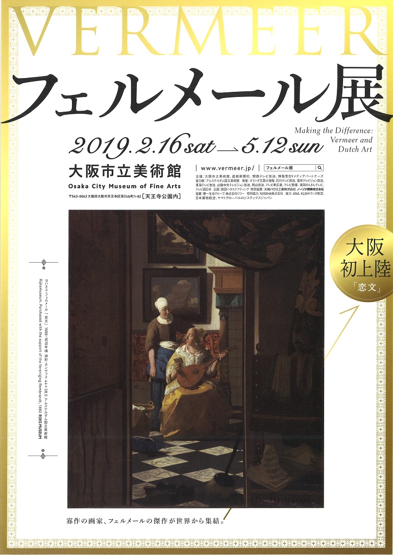 特別展「フェルメール展」大阪市立美術館