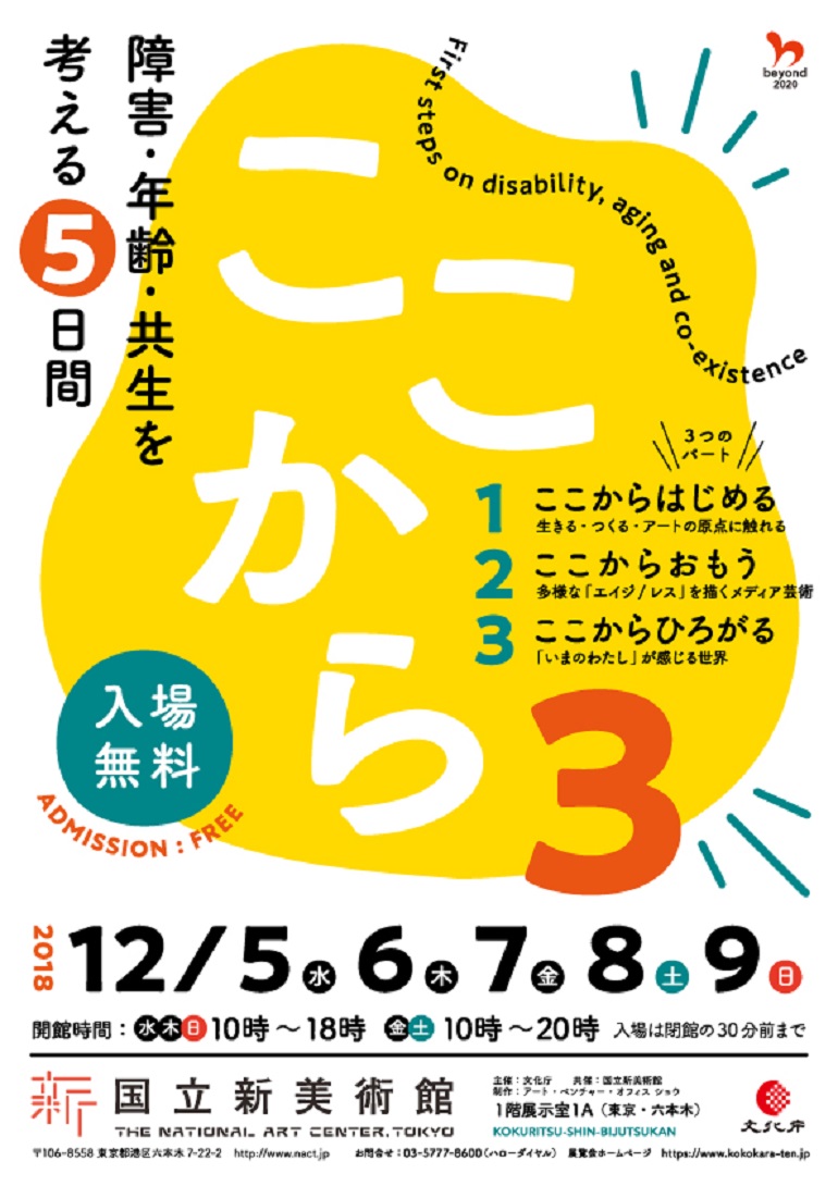 「ここから3 ― 障害・年齢・共生を考える5日間」国立新美術館