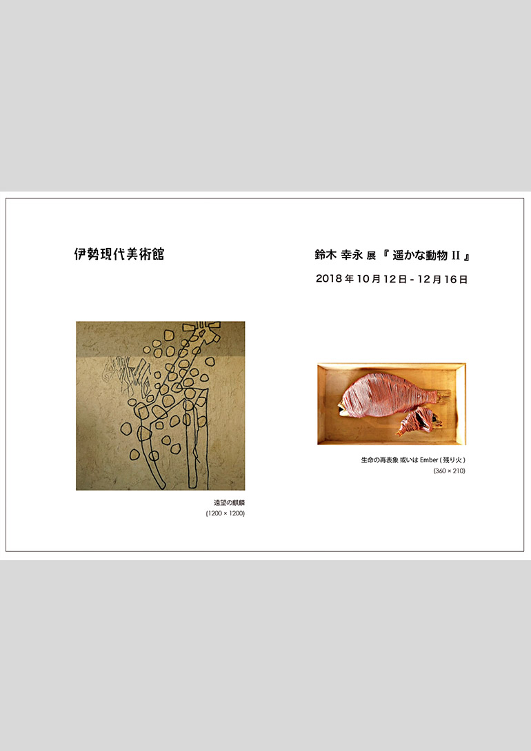 鈴木幸永展 「遥かな動物Ⅱ」：伊勢現代美術館