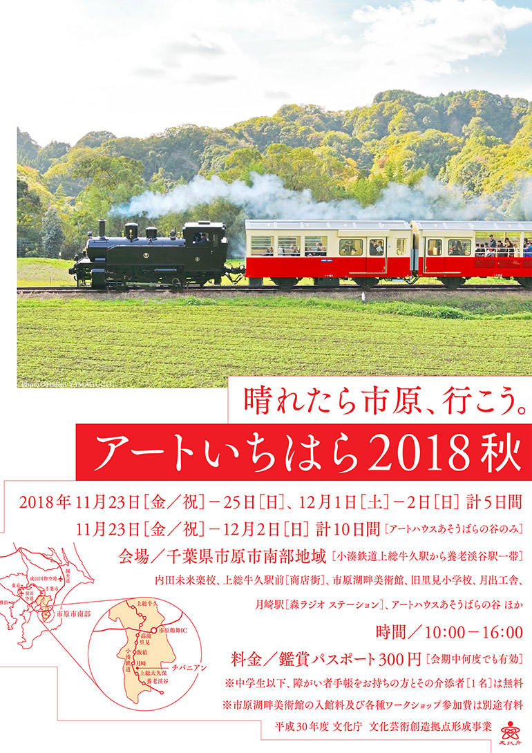 「アートいちはら2018秋  ～晴れたら市原、行こう～」市原湖畔美術館他、千葉県市原市南部（小湊鐵道上総牛久駅～養老渓谷駅一帯）各所