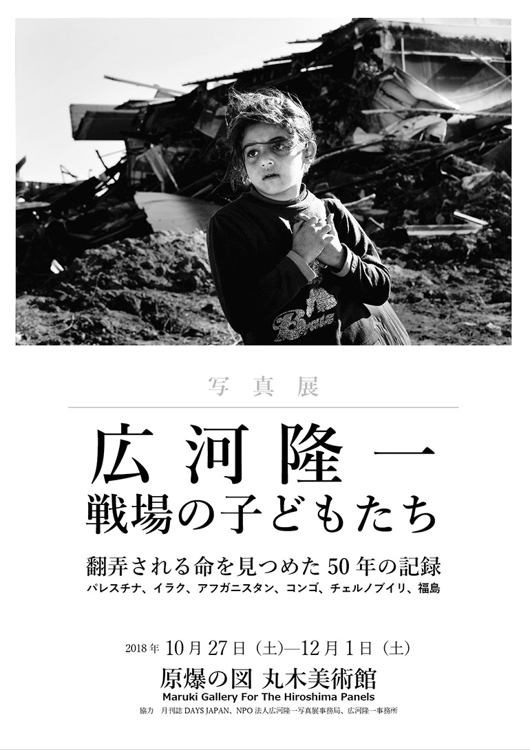 広河隆一写真展「戦場の子どもたち」原爆の図丸木美術館