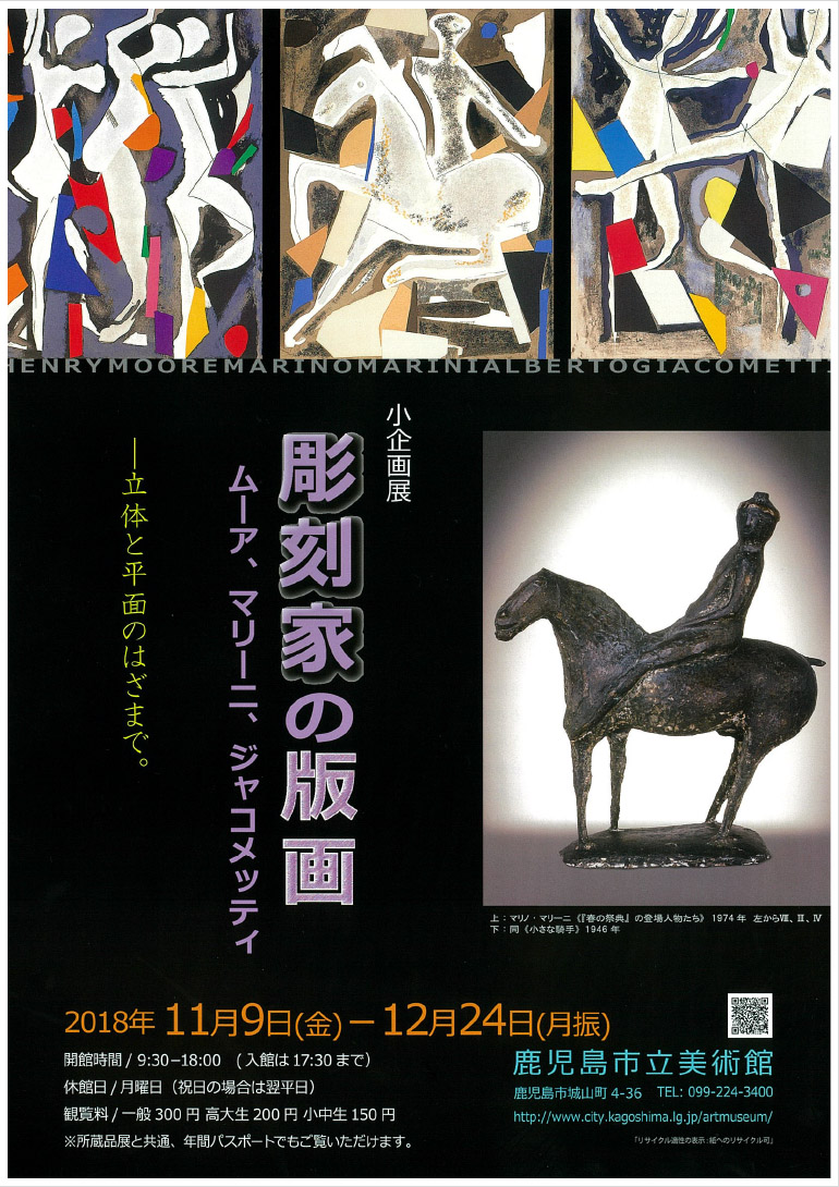 「彫刻家の版画―ムーア、マリーニ、ジャコメッティ」鹿児島市立美術館