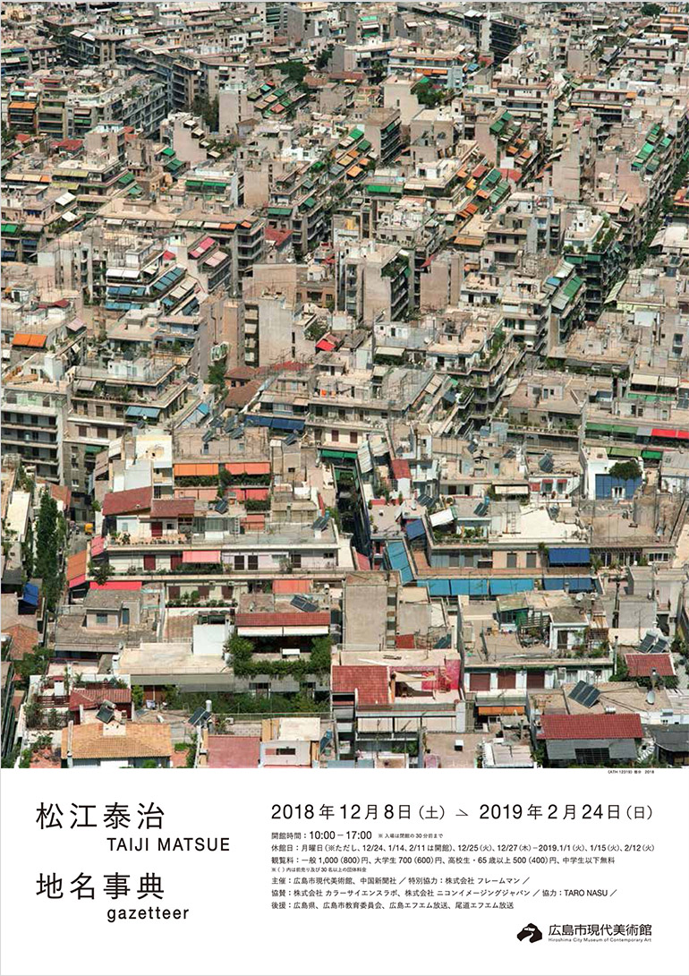 「松江泰治　地名事典｜gazetteer」広島市現代美術館