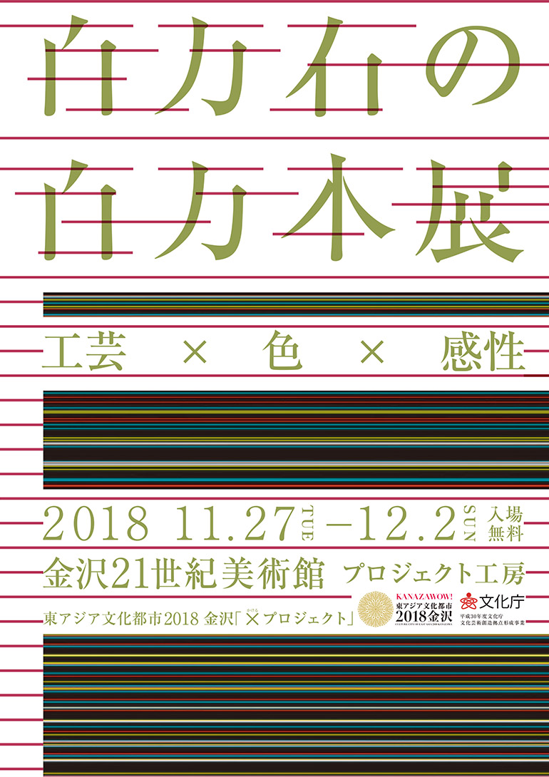 東アジア文化都市2018金沢の「×（かける）プロジェクト」　百万石の百万本展「工芸×色×感性」金沢21世紀美術館　プロジェクト工房