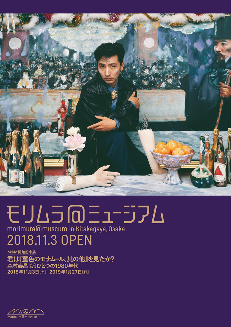 「M@M開館記念展　君は『菫色のモナムール、其の他』を見たか？—森村泰昌のもうひとつの1980年代—」M@M（モリムラ＠ミュージアム）