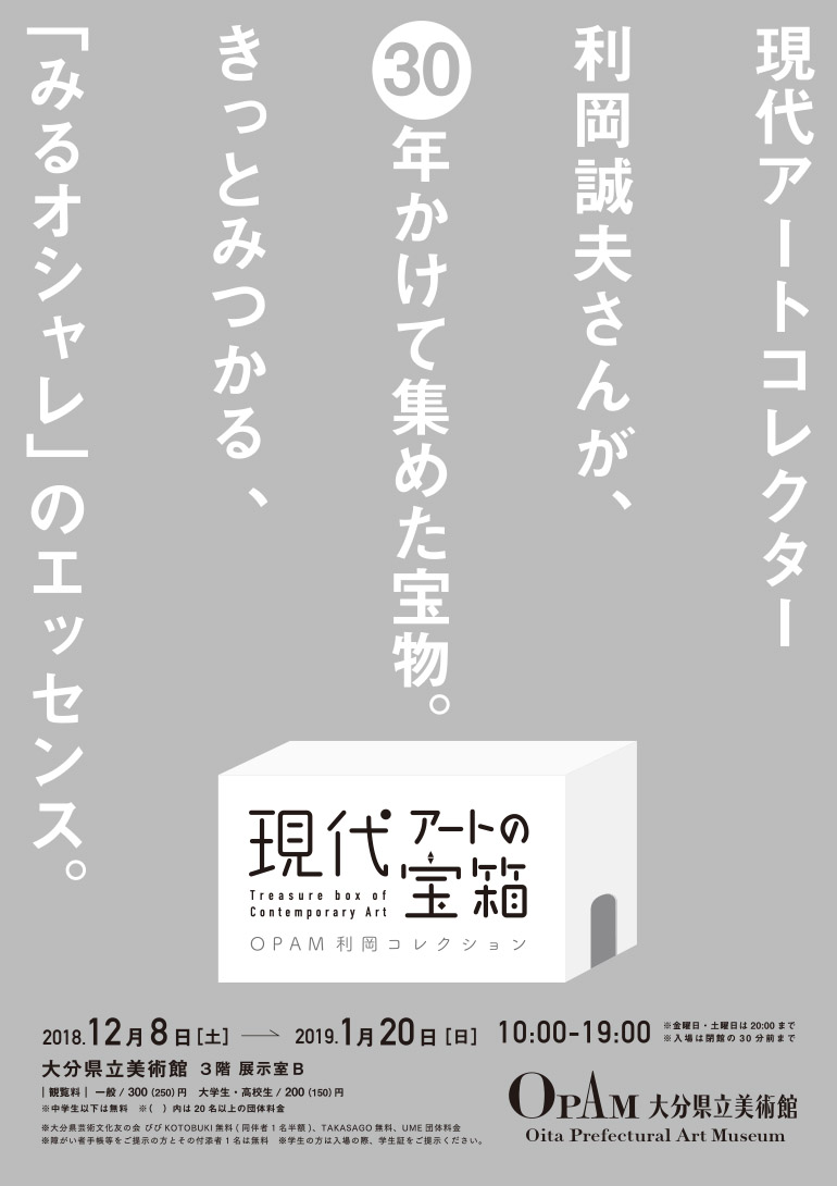 「現代アートの宝箱 OPAM利岡コレクション」大分県立美術館