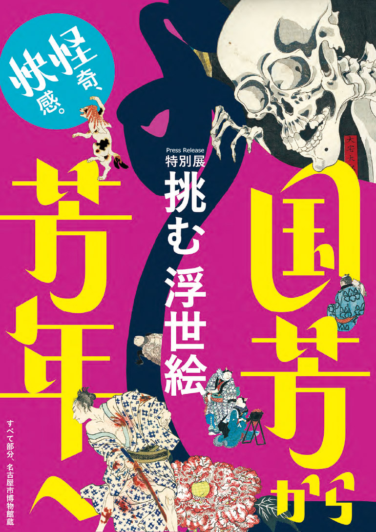 特別展「挑む浮世絵 国芳から芳年へ」名古屋市博物館