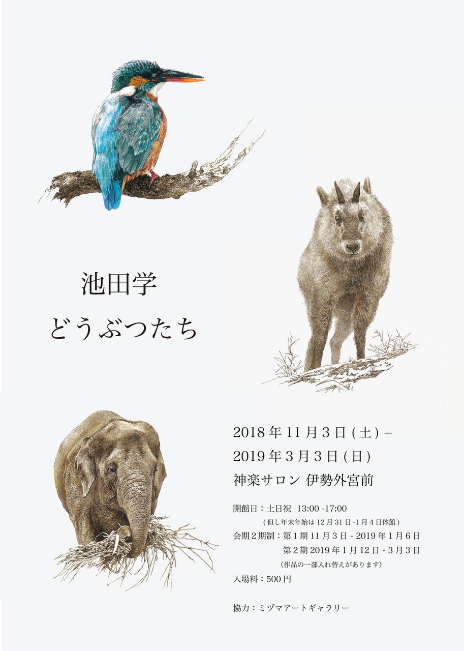 池田学展「どうぶつたち」神楽サロン 伊勢外宮前