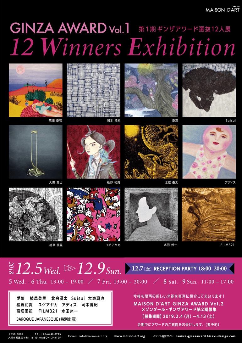 「MAISON D'ART GINZA AWARD Vol.1　第１期メゾンダール・ギンザアワード選抜12人展」ギャラリーメゾンダール［大阪本店］