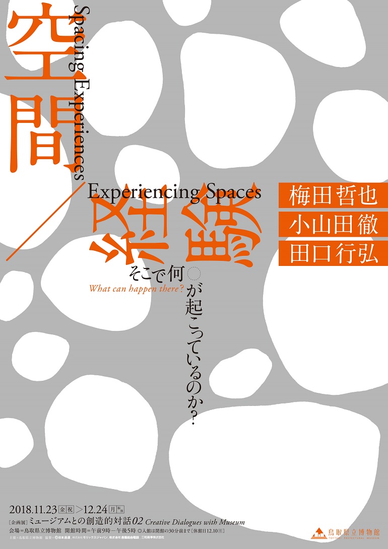 「ミュージアムとの創造的対話02 空間/経験　そこで何が起こっているのか？」鳥取県立博物館