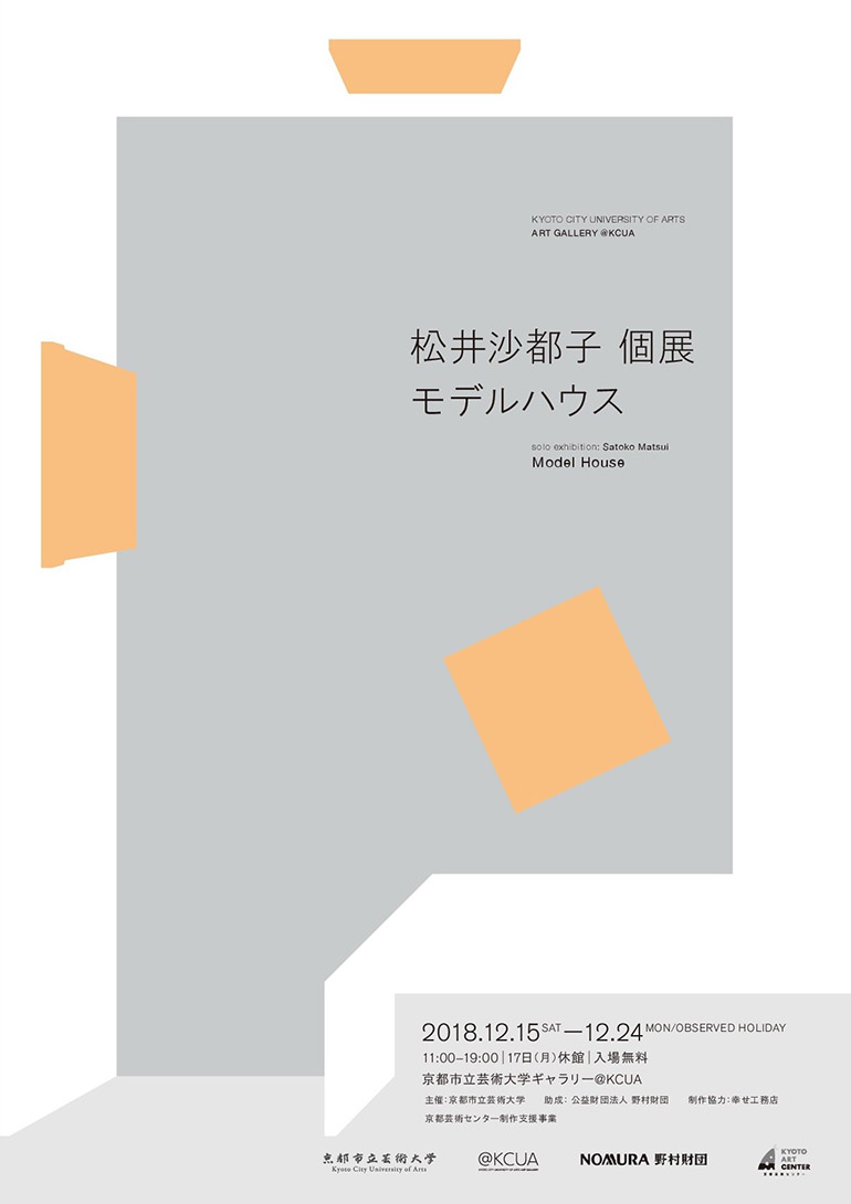 松井沙都子「モデルハウス」京都市立芸術大学ギャラリー @KCUA
