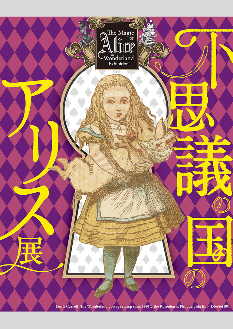 「不思議の国のアリス展」神戸展 兵庫県立美術館