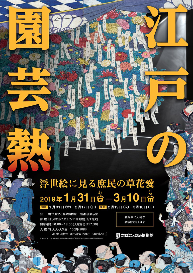 「江戸の園芸熱　-浮世絵に見る庶民の草花愛-」たばこと塩の博物館