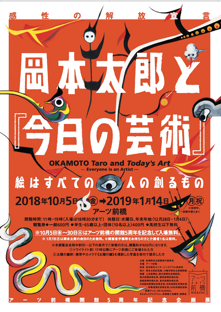 岡本太郎と『今日の芸術』　絵はすべての人の創るもの：アーツ前橋