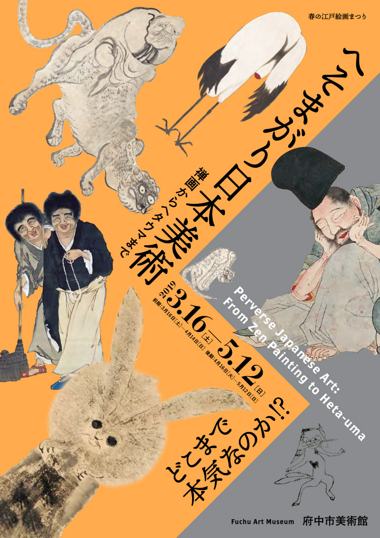 「春の江戸絵画まつり　へそまがり日本美術　禅画からヘタウマまで」府中市美術館