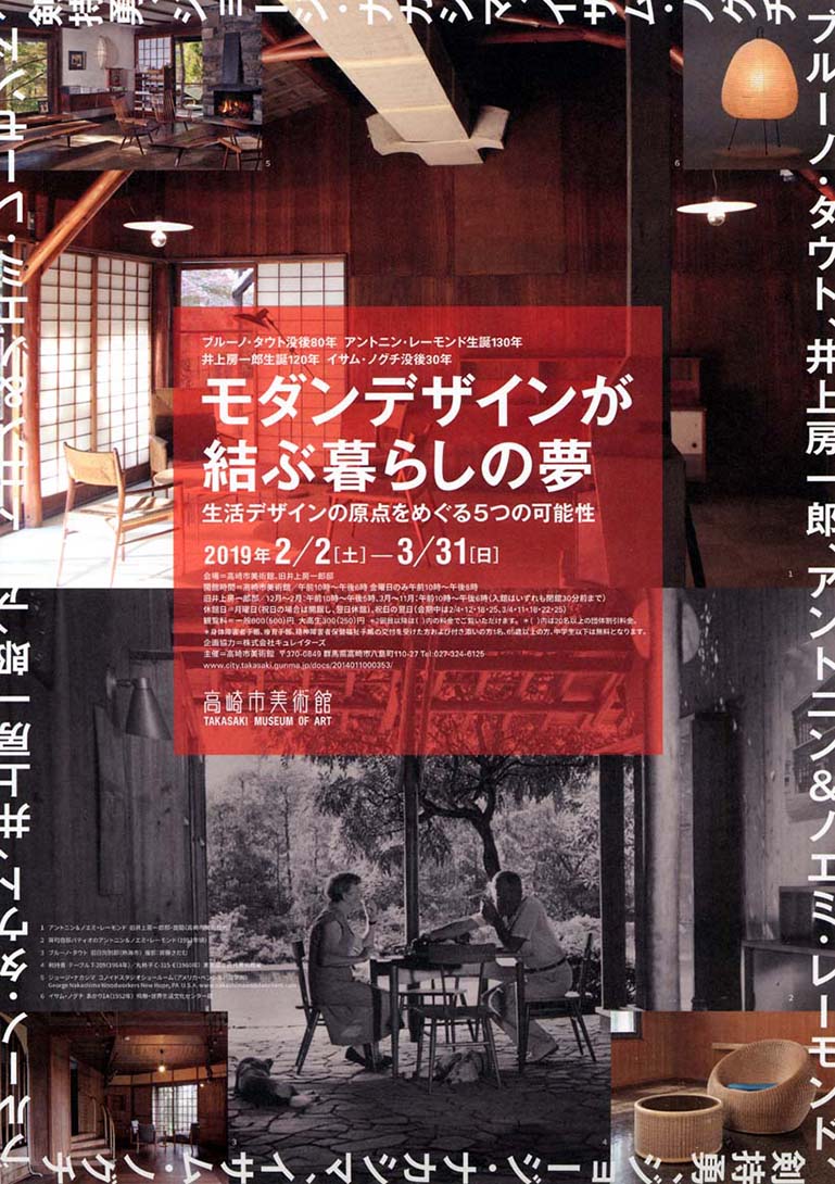 企画展「モダンデザインが結ぶ暮らしの夢」高崎市美術館、旧井上房一郎邸