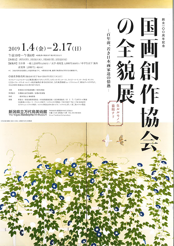 創立100周年記念　国画創作協会の全貌展