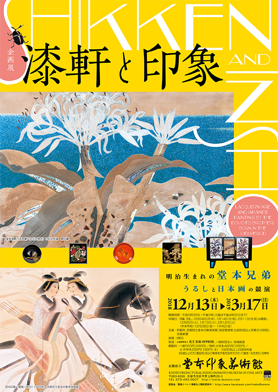 企画展 漆軒と印象　明治生まれの堂本兄弟・うるしと日本画の競演