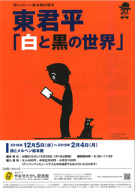 詩とメルヘン絵本館20周年　東君平「白と黒の世界」