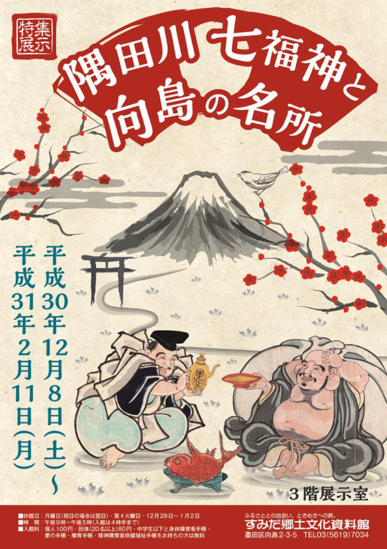 特集展示「隅田川七福神と向島の名所」