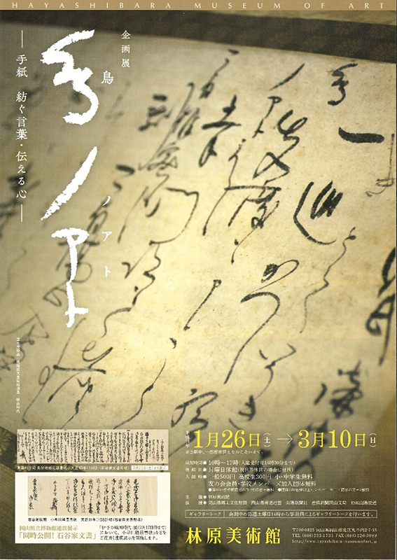 企画展「鳥ノアト―手紙　紡ぐ言葉・伝える心―」