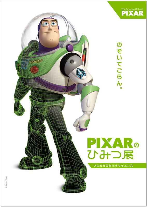 PIXAR のひみつ展 　いのちを生みだすサイエンス