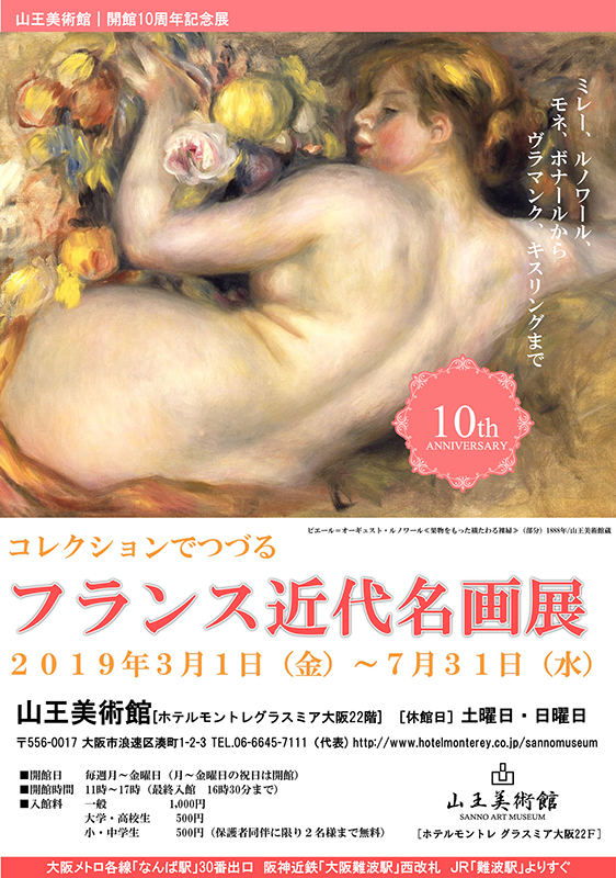 山王美術館　１０周年記念展　「コレクションでつづる　フランス近代名画展」