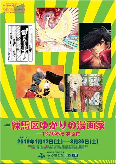 分室企画展 練馬区ゆかりの漫画家　１９７０年を中心に