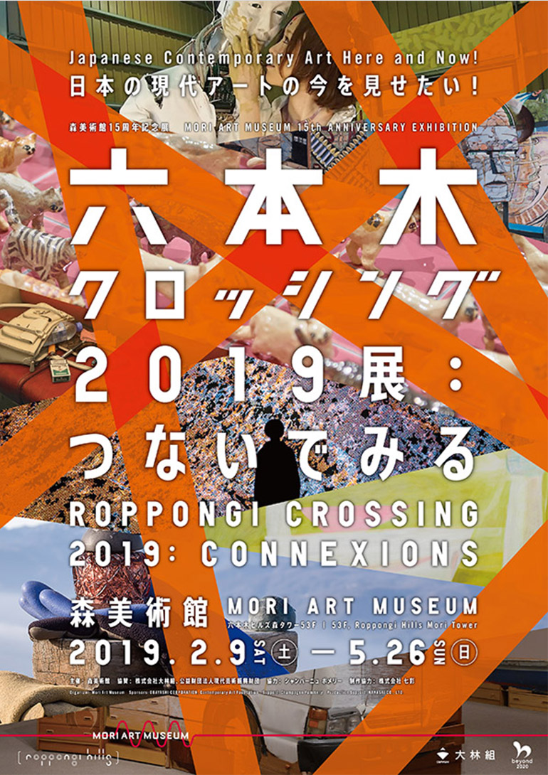 「森美術館15周年記念展　六本木クロッシング2019展：つないでみる」森美術館