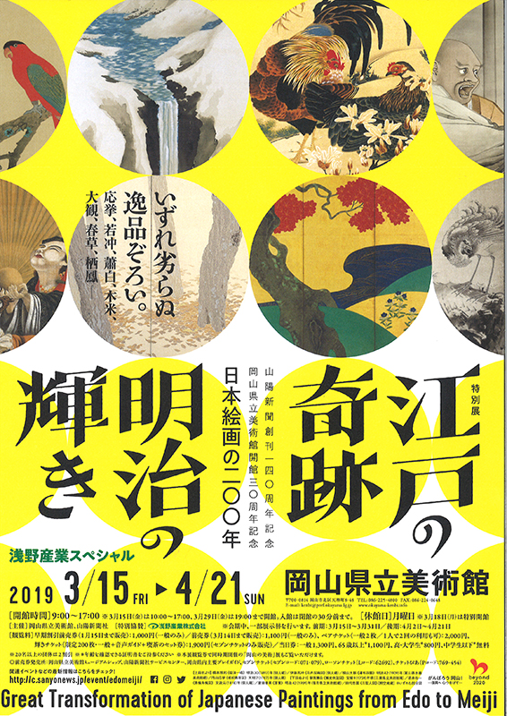 江戸の奇跡・明治の輝き－日本絵画の200年