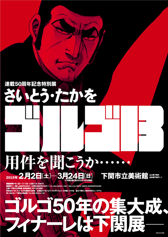 連載50周年記念特別展「さいとう・たかを ゴルゴ13　用件を聞こうか……」