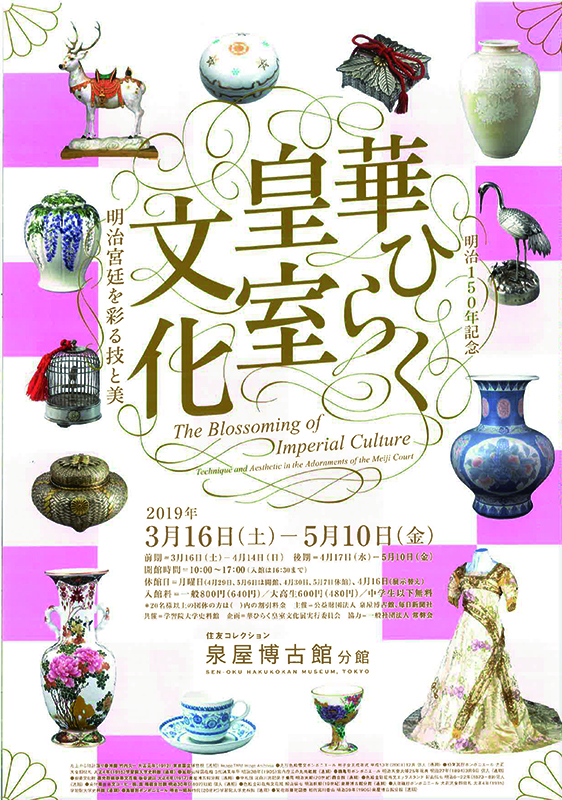 特別展「明治150年記念　華ひらく皇室文化 ― 明治宮廷を彩る技と美」