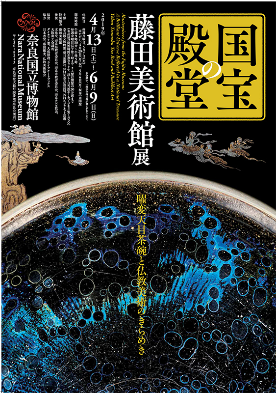 国宝の殿堂 藤田美術館展－曜変天目茶碗と仏教美術のきらめき－