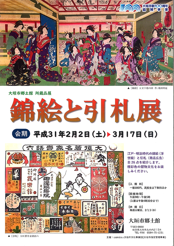 所蔵品展『錦絵と引札展』