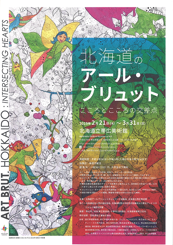 北海道のアール・ブリュット展  こころとこころの交差点