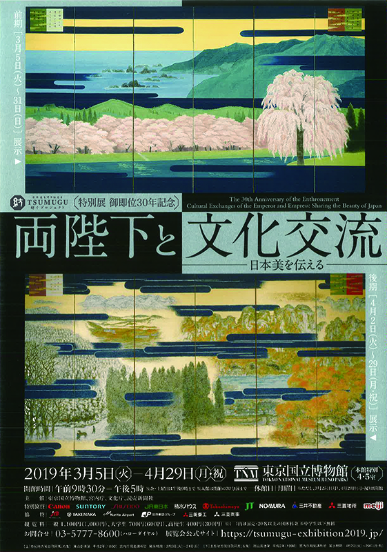 特別展 御即位30年記念　両陛下と文化交流 ― 日本美を伝える ―