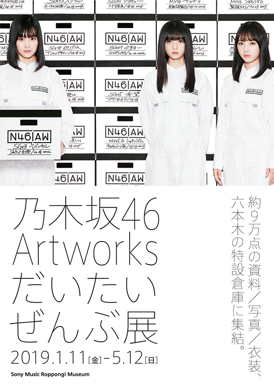 乃木坂 46 Artworks だいたいぜんぶ展