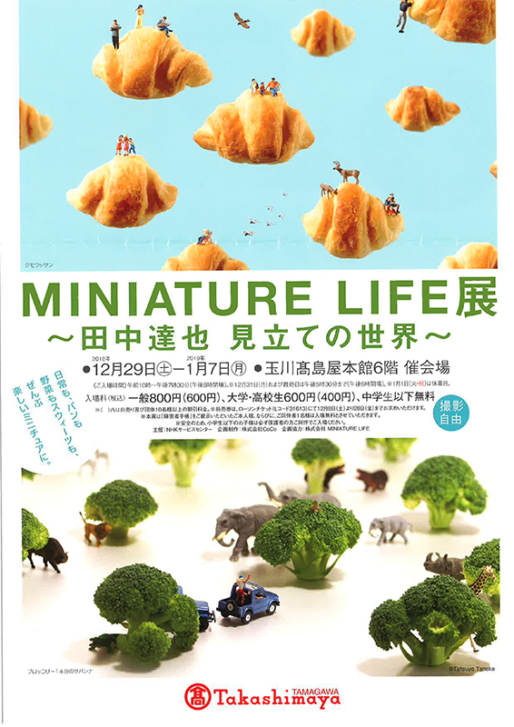 ＭＩNＩＡＴＵＲＥ LIFE展　～ 田中達也　見立ての世界 ～