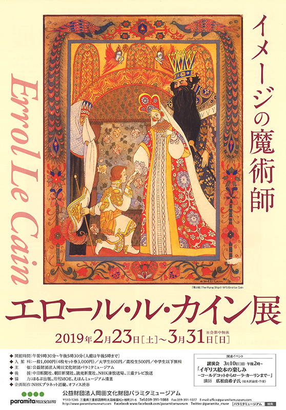 イメージの魔術師 エロール・ル・カイン展