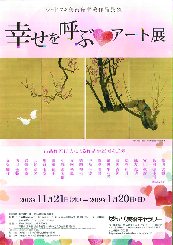 ウッドワン美術館収蔵作品展25　幸せを呼ぶ♡アート展