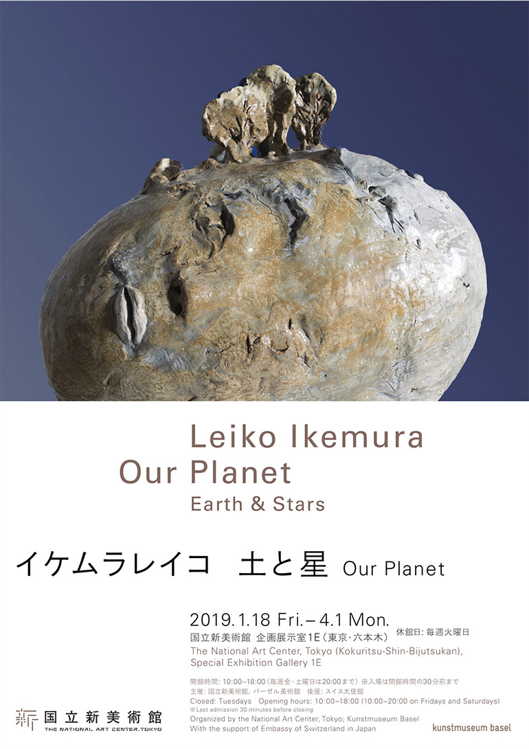 イケムラレイコ　土と星　Our Planet