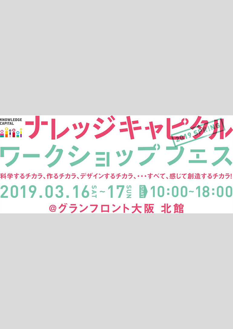 「ナレッジキャピタル ワークショップフェス 2019 春」グランフロント大阪 ナレッジキャピタル