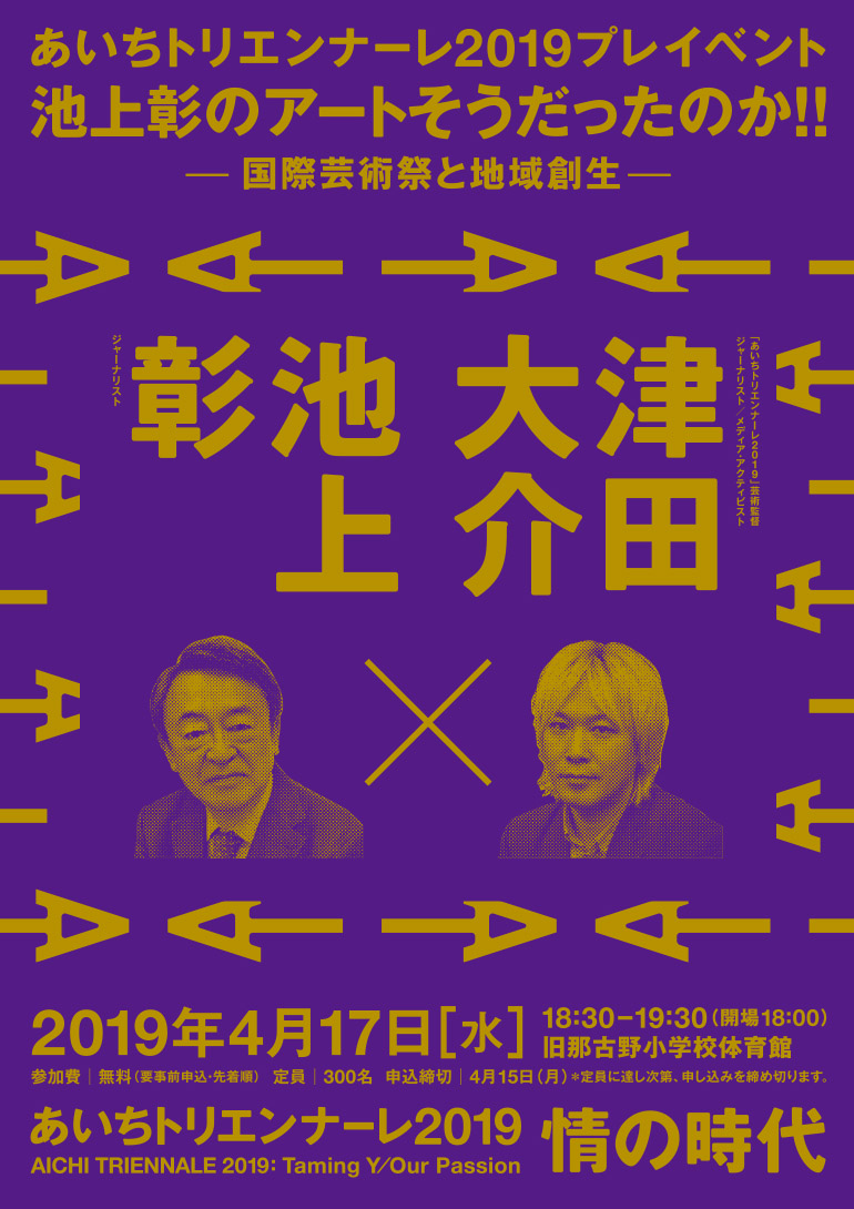 「あいちトリエンナーレ2019」プレイベント『池上彰のアートそうだったのか!! ～国際芸術祭と地域創生～』