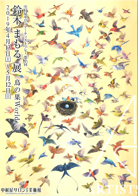 鈴木まもる展「鳥の巣World」