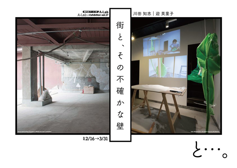 A-Lab Exhibition Vol.17「街と、その不確かな壁」と…。