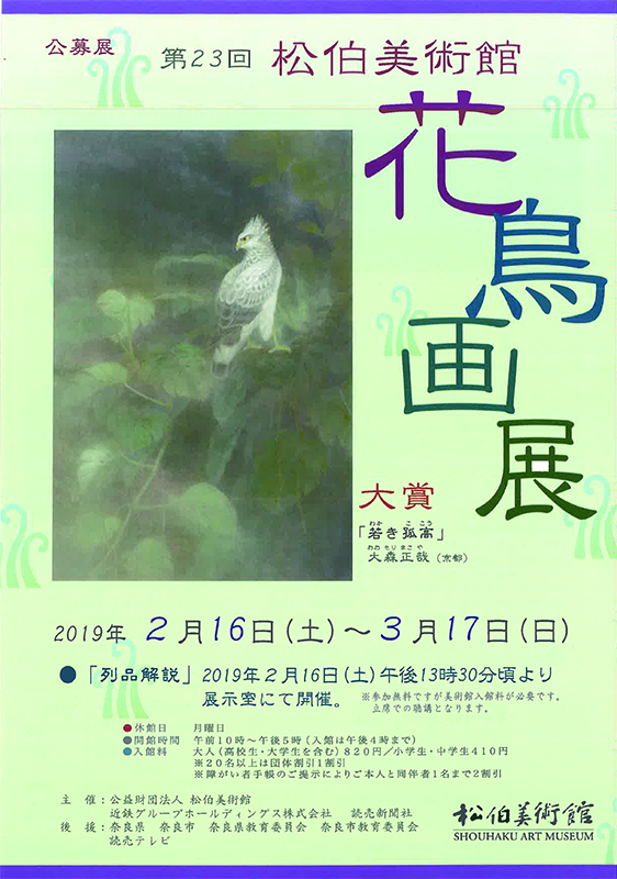 公募展 第23回松伯美術館花鳥画展